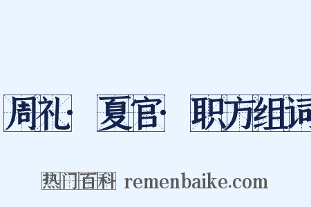 周礼·夏官·职方组词是什么意思的图片